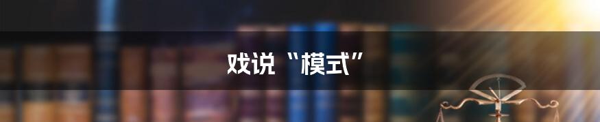 戏说“模式”