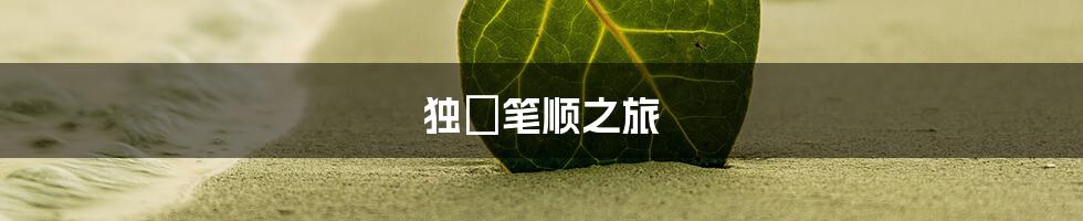 独の笔顺之旅