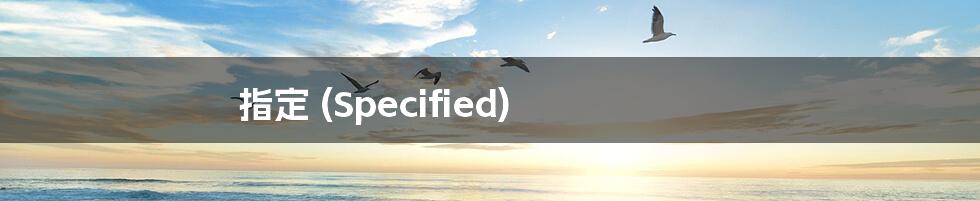 指定 (Specified)