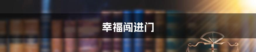 幸福闯进门