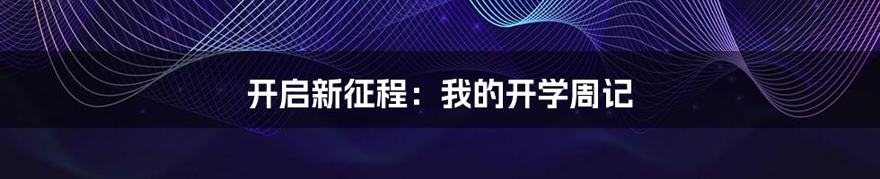 开启新征程:我的开学周记