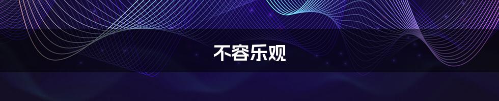 不容乐观