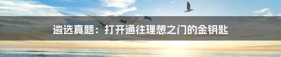 遴选真题:打开通往理想之门的金钥匙