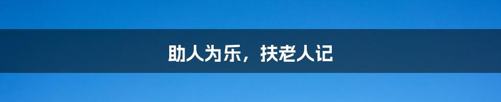 助人为乐,扶老人记