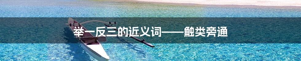 举一反三的近义词——触类旁通