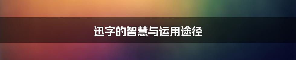 迅字的智慧与运用途径