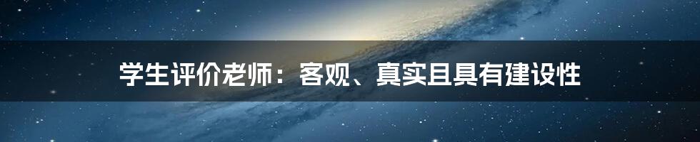 学生评价老师：客观、真实且具有建设性