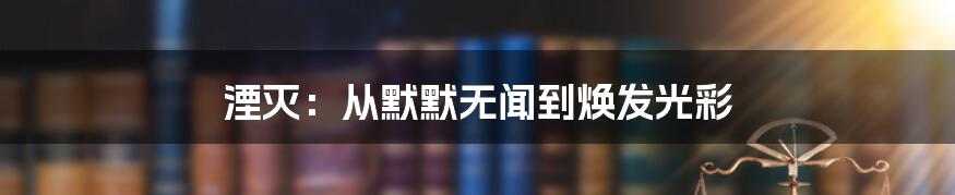 湮灭:从默默无闻到焕发光彩