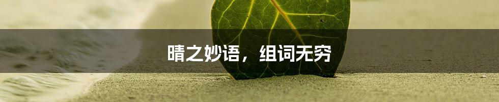 晴之妙语,组词无穷