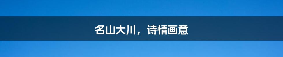 名山大川,诗情画意