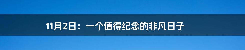 11月2日：一个值得纪念的非凡日子