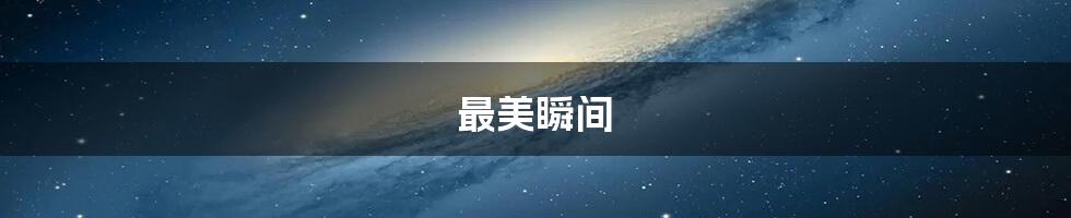 最美瞬间