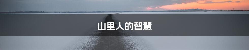 山里人的智慧