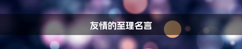 友情的至理名言