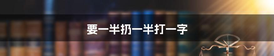 要一半扔一半打一字