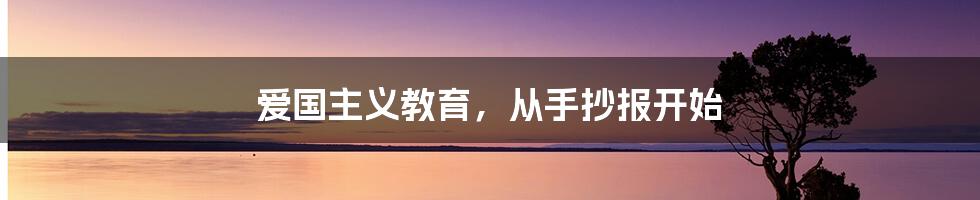 爱国主义教育,从手抄报开始