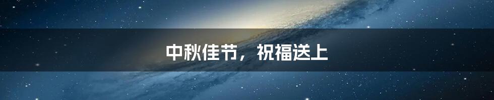 中秋佳节,祝福送上