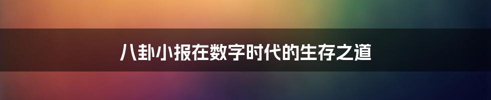 八卦小报在数字时代的生存之道