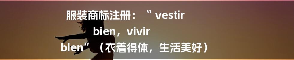 服装商标注册：“ vestir bien，vivir bien”（衣着得体，生活美好）