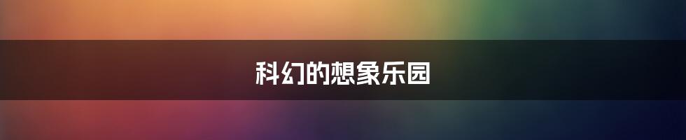 科幻的想象乐园