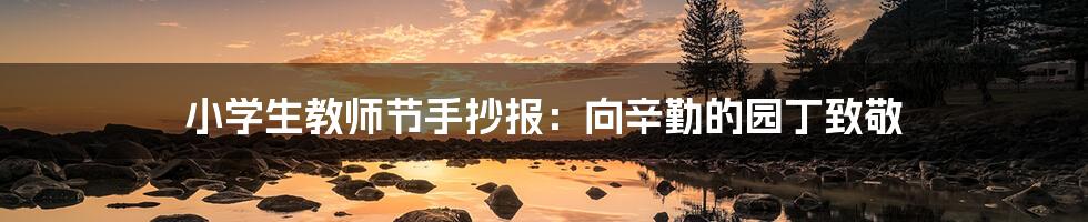 小学生教师节手抄报:向辛勤的园丁致敬