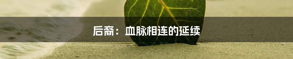 后裔：血脉相连的延续