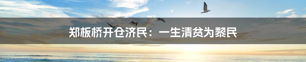 郑板桥开仓济民:一生清贫为黎民