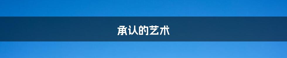 承认的艺术