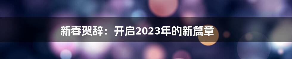 新春贺辞：开启2023年的新篇章