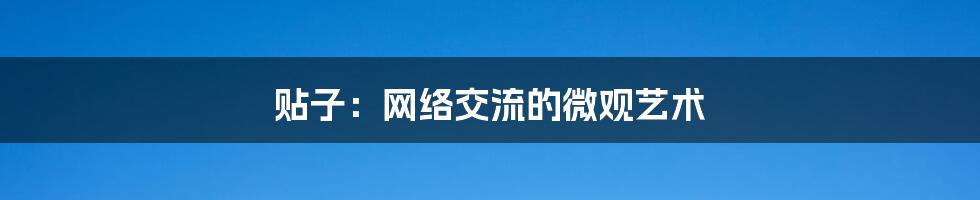 贴子：网络交流的微观艺术