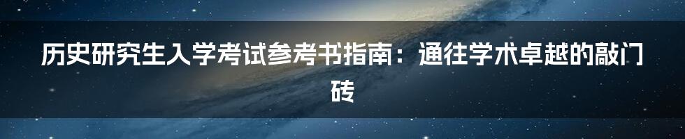 历史研究生入学考试参考书指南:通往学术卓越的敲门砖