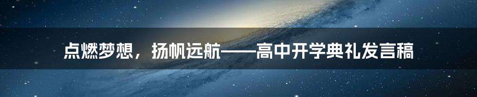 点燃梦想，扬帆远航——高中开学典礼发言稿