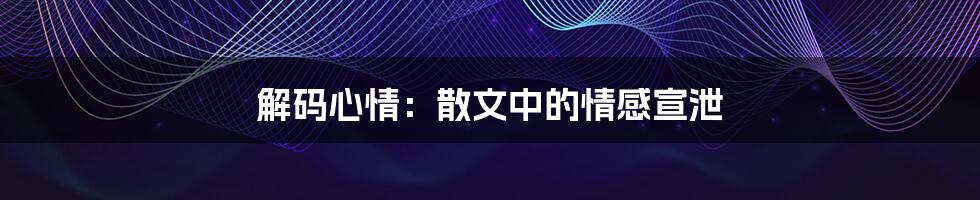 解码心情:散文中的情感宣泄