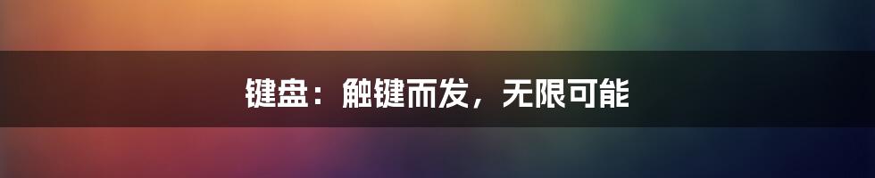 键盘:触键而发,无限可能