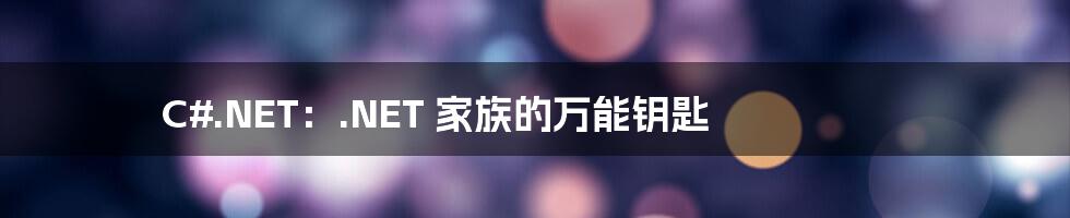 C#.NET:.NET 家族的万能钥匙