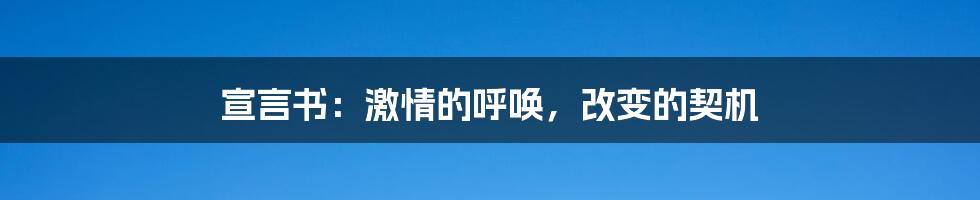 宣言书:激情的呼唤,改变的契机