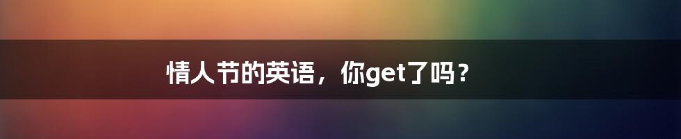 情人节的英语,你get了吗?
