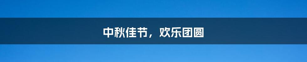 中秋佳节，欢乐团圆