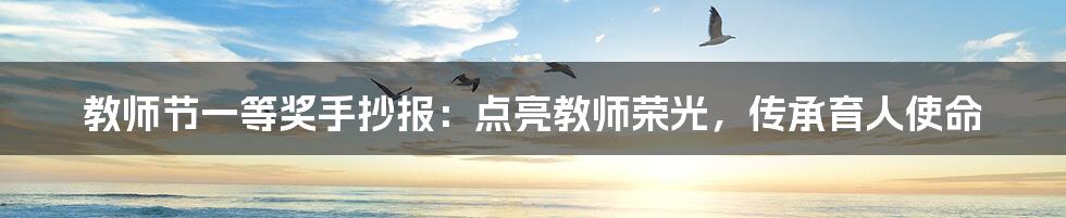教师节一等奖手抄报:点亮教师荣光,传承育人使命