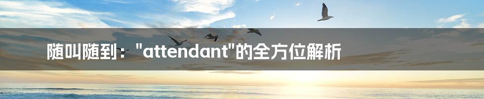 随叫随到:"attendant"的全方位解析