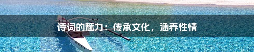诗词的魅力：传承文化，涵养性情