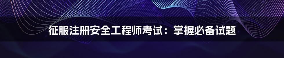 征服注册安全工程师考试：掌握必备试题