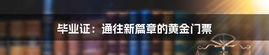 毕业证：通往新篇章的黄金门票