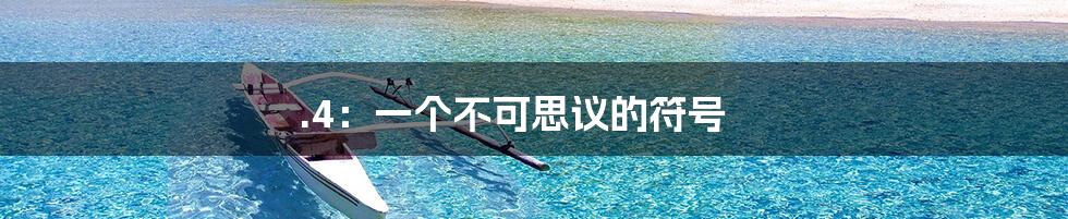 .4:一个不可思议的符号
