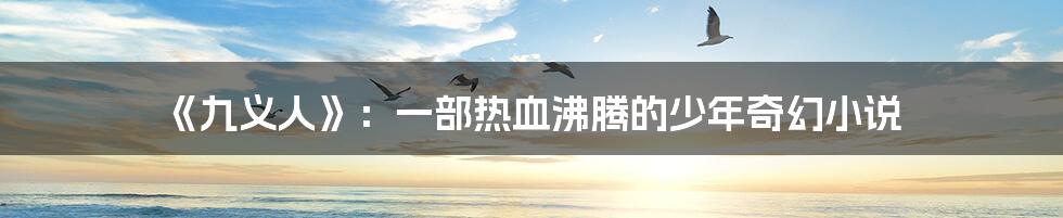 《九义人》：一部热血沸腾的少年奇幻小说
