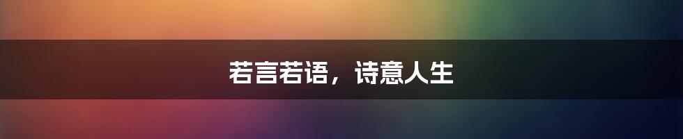 若言若语,诗意人生