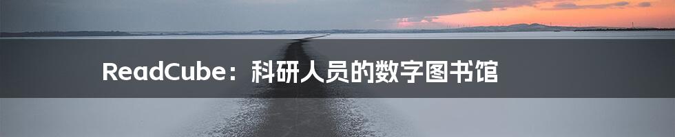 ReadCube:科研人员的数字图书馆