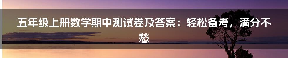 五年级上册数学期中测试卷及答案：轻松备考，满分不愁