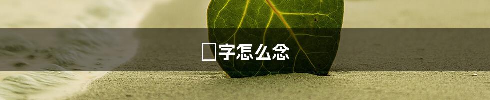 柾字怎么念