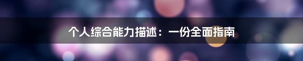 个人综合能力描述:一份全面指南